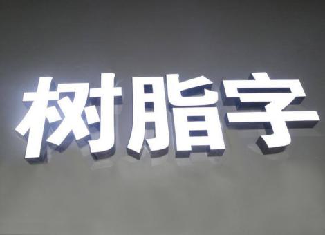 万州制作发光字尺寸大小有限制吗？最小尺寸是多少？