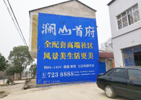 万州农村墙体广告 最贴近三四级市场消费终端的广告形式