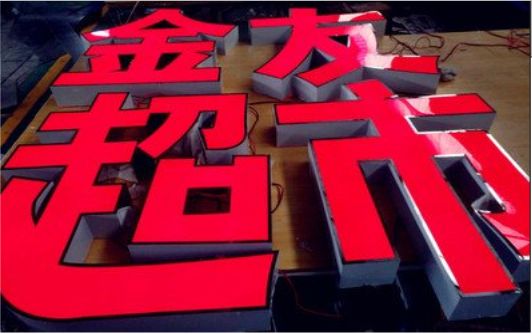 万州外露发光字的特点