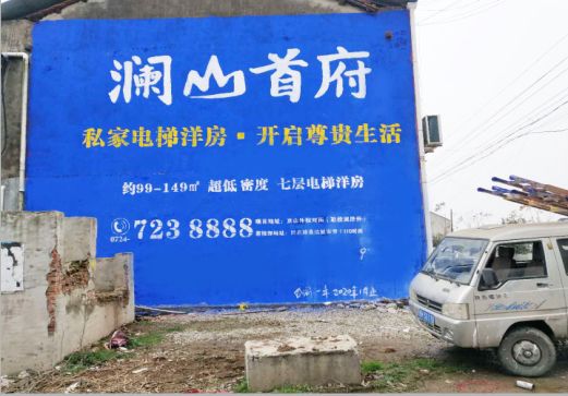 万州澜山首府墙体广告