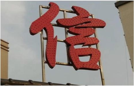 万州发光字怎么做防水处理？