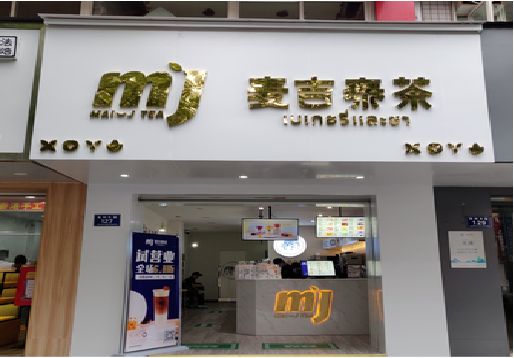 万州奶茶店招牌怎么做好看？
