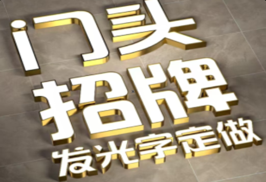 万州发光字有哪些种类？