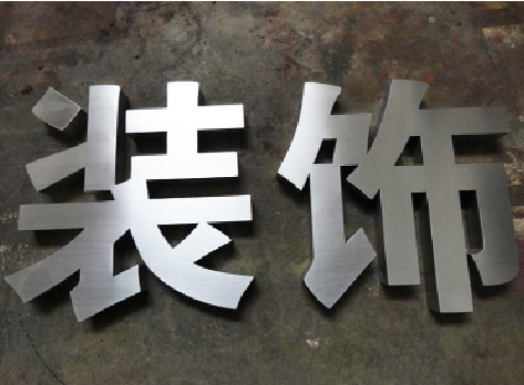 万州不锈钢字的制作方法介绍