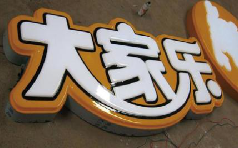 万州吸塑字制作要注意的问题。