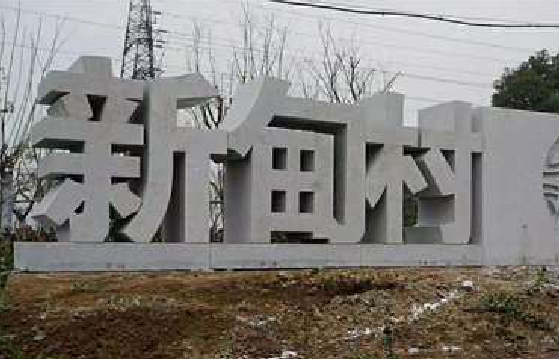 万州立体字的制作方式有哪些？