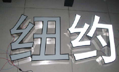 万州立体发光字的制作流程以及方法。