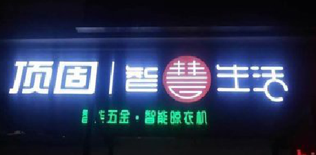 万州发光字招牌设计制作的重要性。